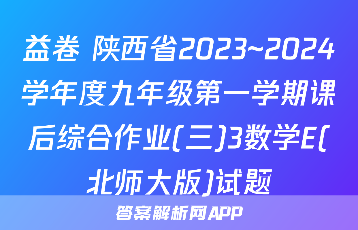 益卷 陕西省2023~2024学年度九年级第一学期课后综合作业(三)3数学E(北师大版)试题
