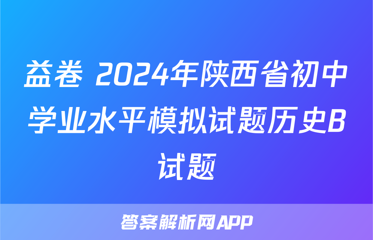 益卷 2024年陕西省初中学业水平模拟试题历史B试题