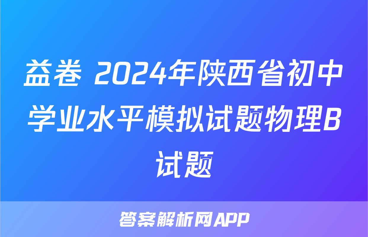 益卷 2024年陕西省初中学业水平模拟试题物理B试题