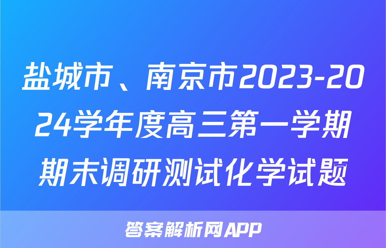 盐城市、南京市2023-2024学年度高三第一学期期末调研测试化学试题