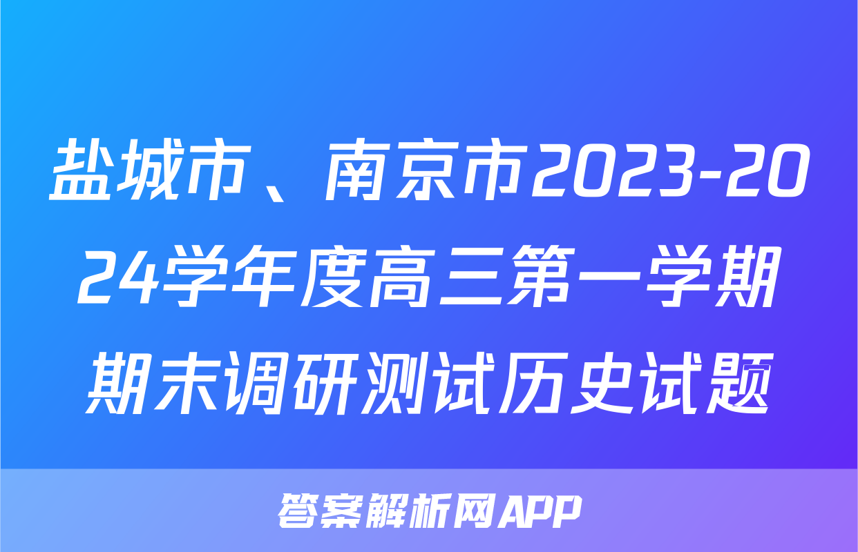 盐城市、南京市2023-2024学年度高三第一学期期末调研测试历史试题