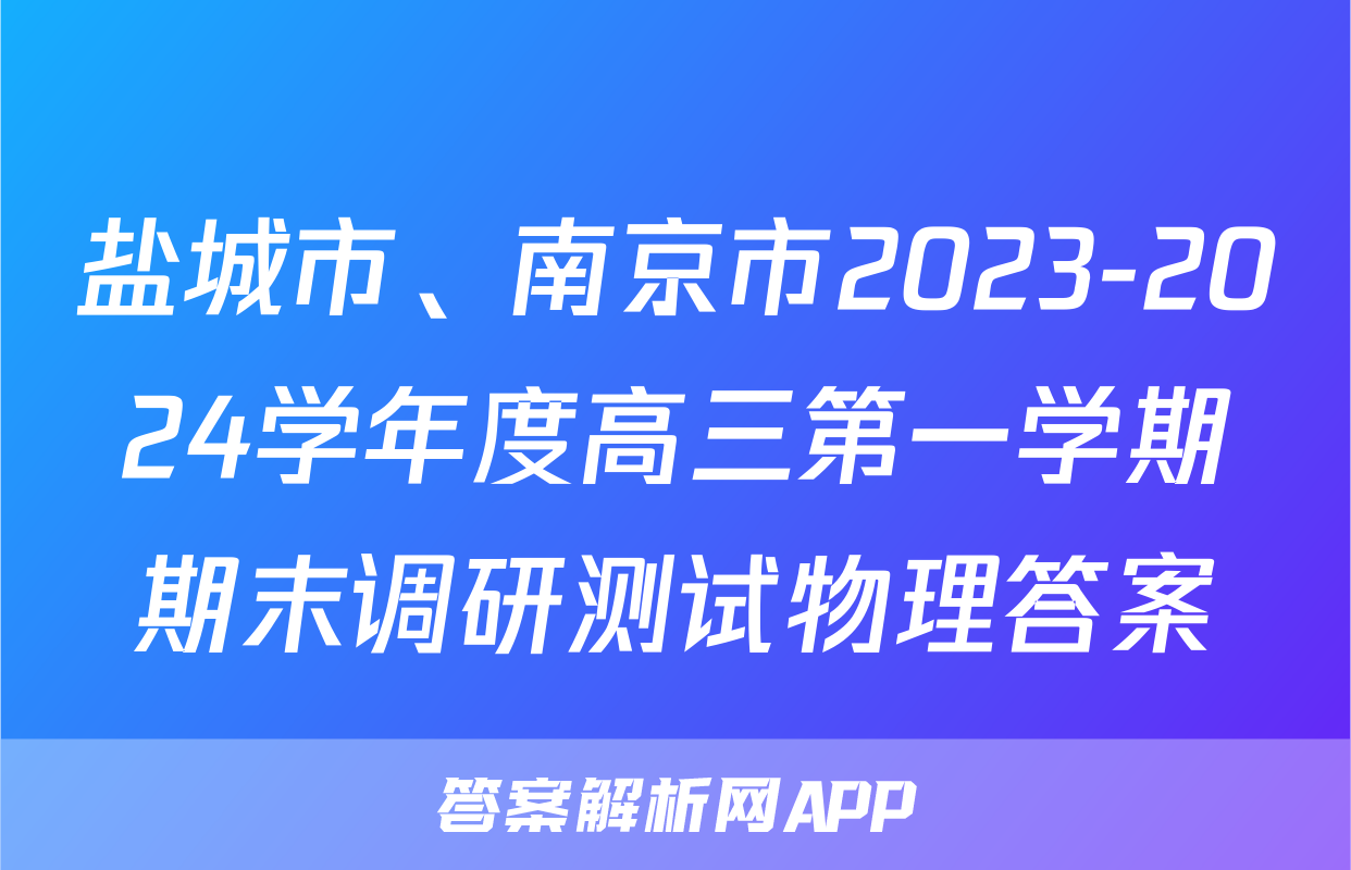 盐城市、南京市2023-2024学年度高三第一学期期末调研测试物理答案