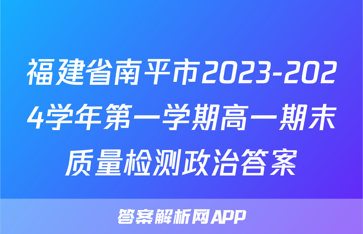 福建省南平市2023-2024学年第一学期高一期末质量检测政治答案