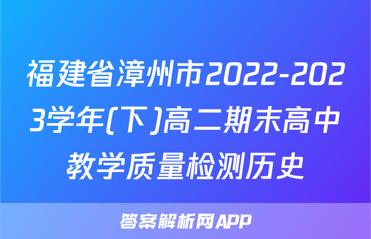 福建省漳州市2022-2023学年(下)高二期末高中教学质量检测历史