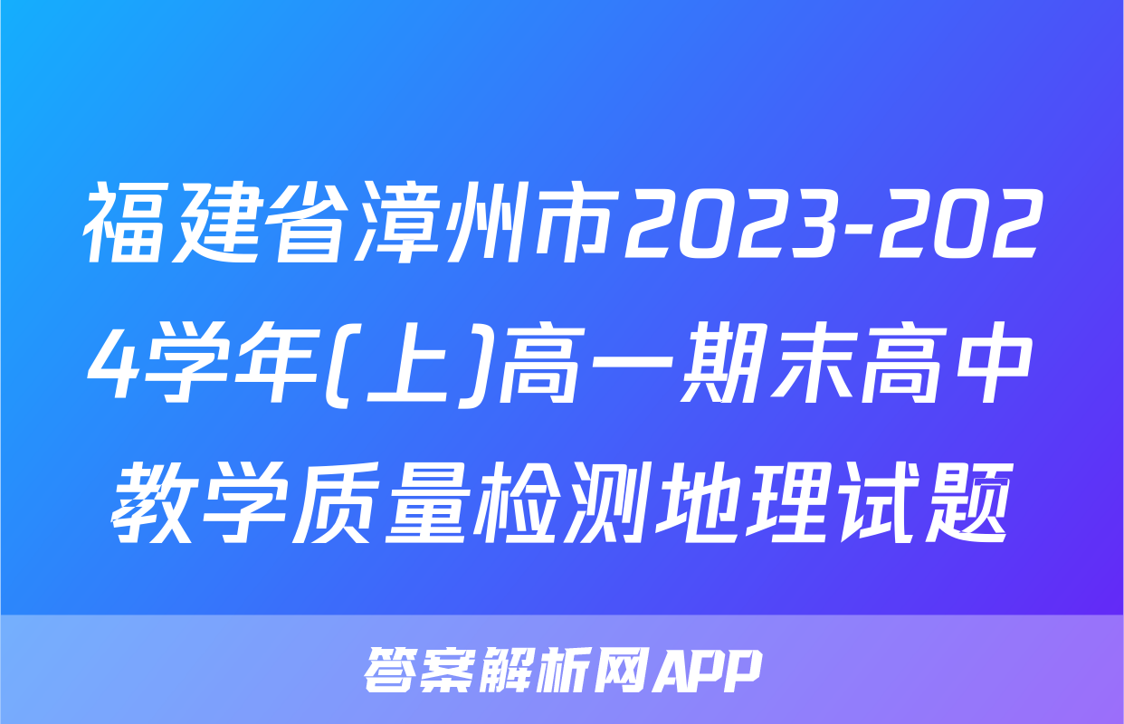 福建省漳州市2023-2024学年(上)高一期末高中教学质量检测地理试题