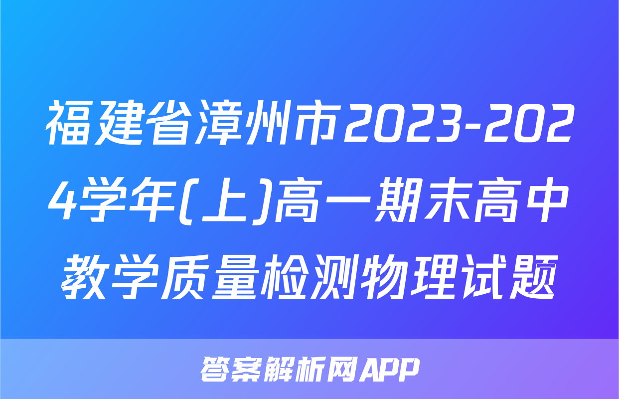 福建省漳州市2023-2024学年(上)高一期末高中教学质量检测物理试题