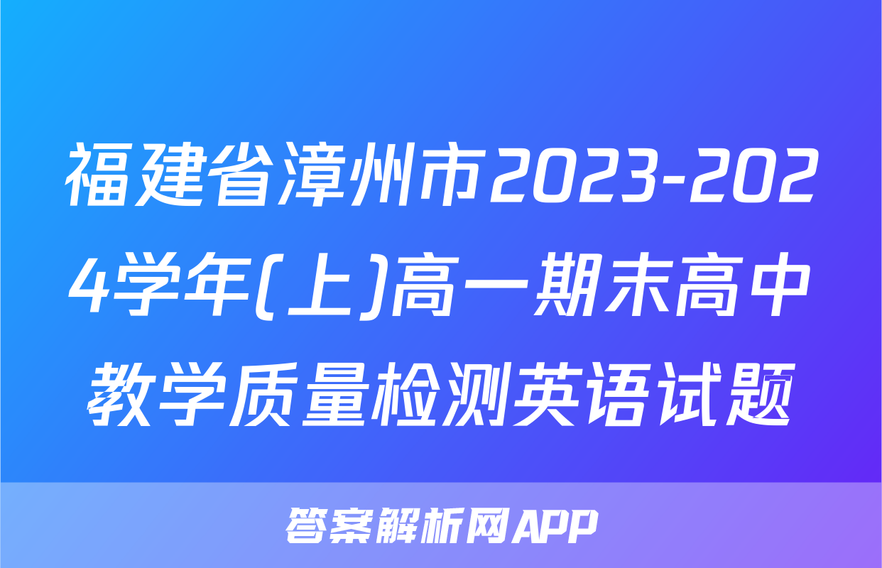 福建省漳州市2023-2024学年(上)高一期末高中教学质量检测英语试题