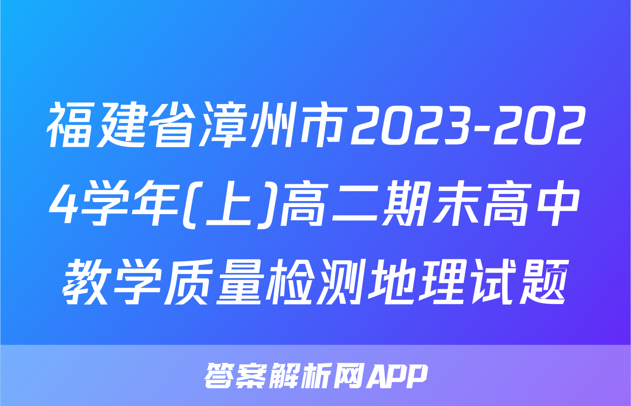 福建省漳州市2023-2024学年(上)高二期末高中教学质量检测地理试题