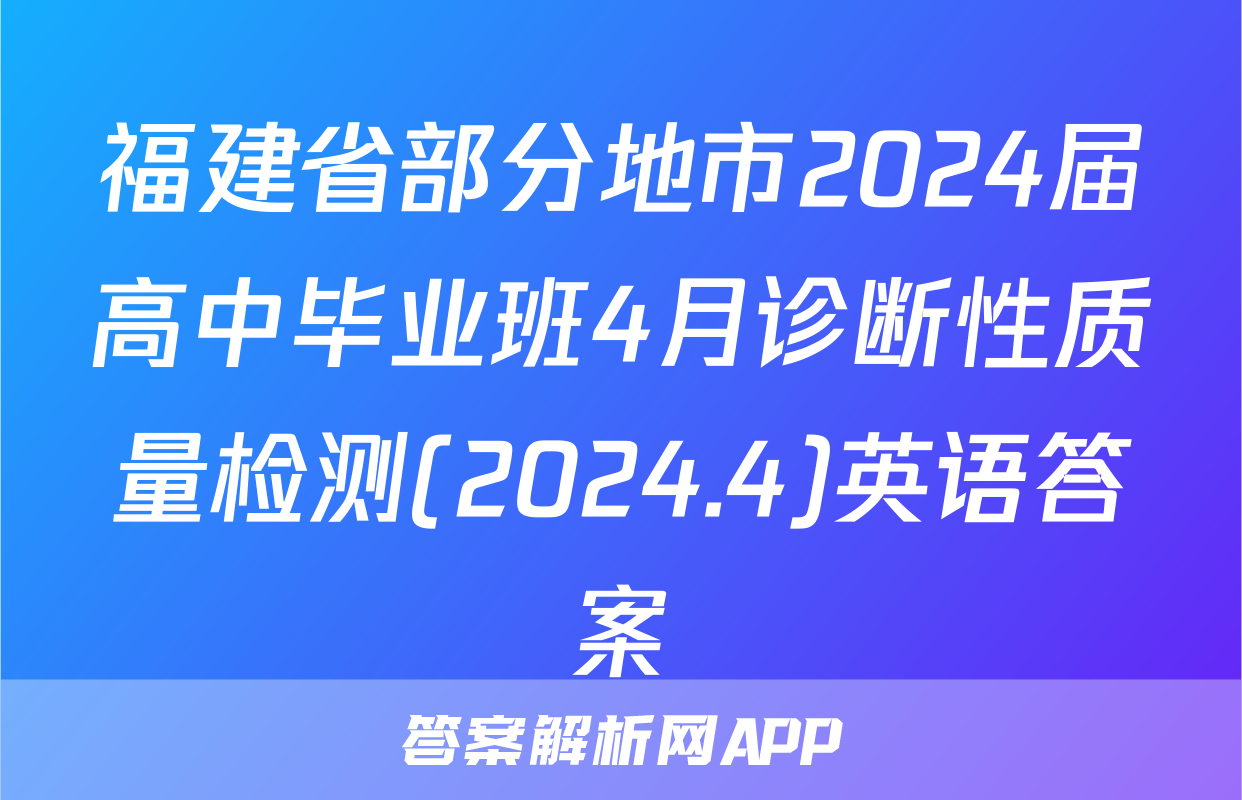 福建省部分地市2024届高中毕业班4月诊断性质量检测(2024.4)英语答案