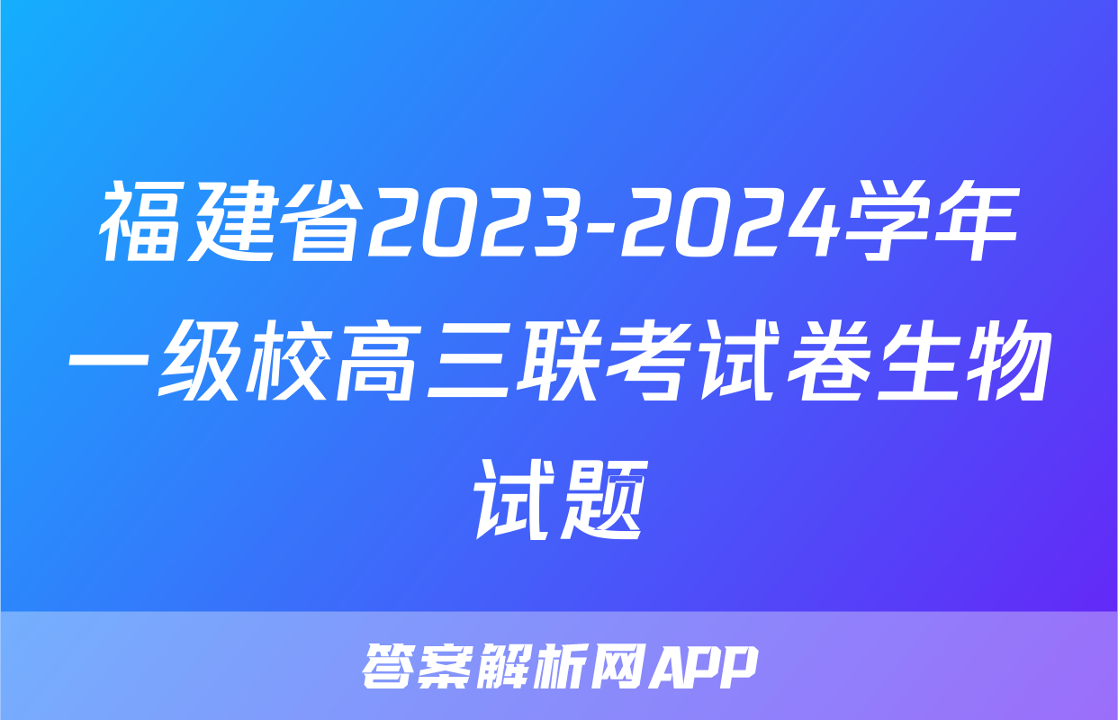 福建省2023-2024学年一级校高三联考试卷生物试题