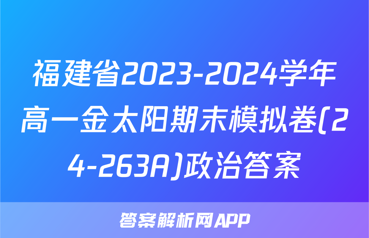 福建省2023-2024学年高一金太阳期末模拟卷(24-263A)政治答案