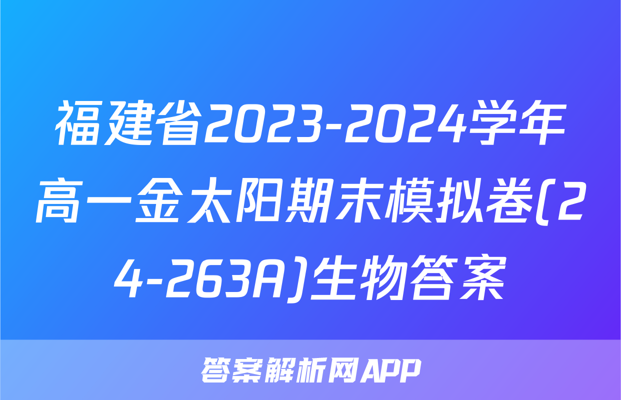福建省2023-2024学年高一金太阳期末模拟卷(24-263A)生物答案