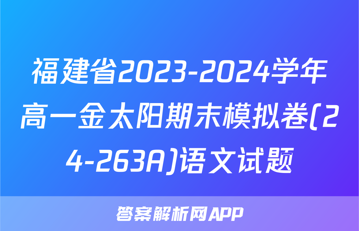 福建省2023-2024学年高一金太阳期末模拟卷(24-263A)语文试题