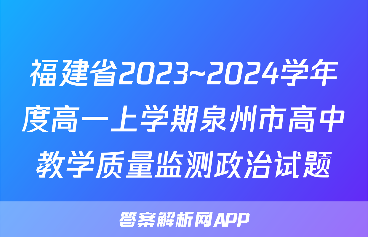 福建省2023~2024学年度高一上学期泉州市高中教学质量监测政治试题