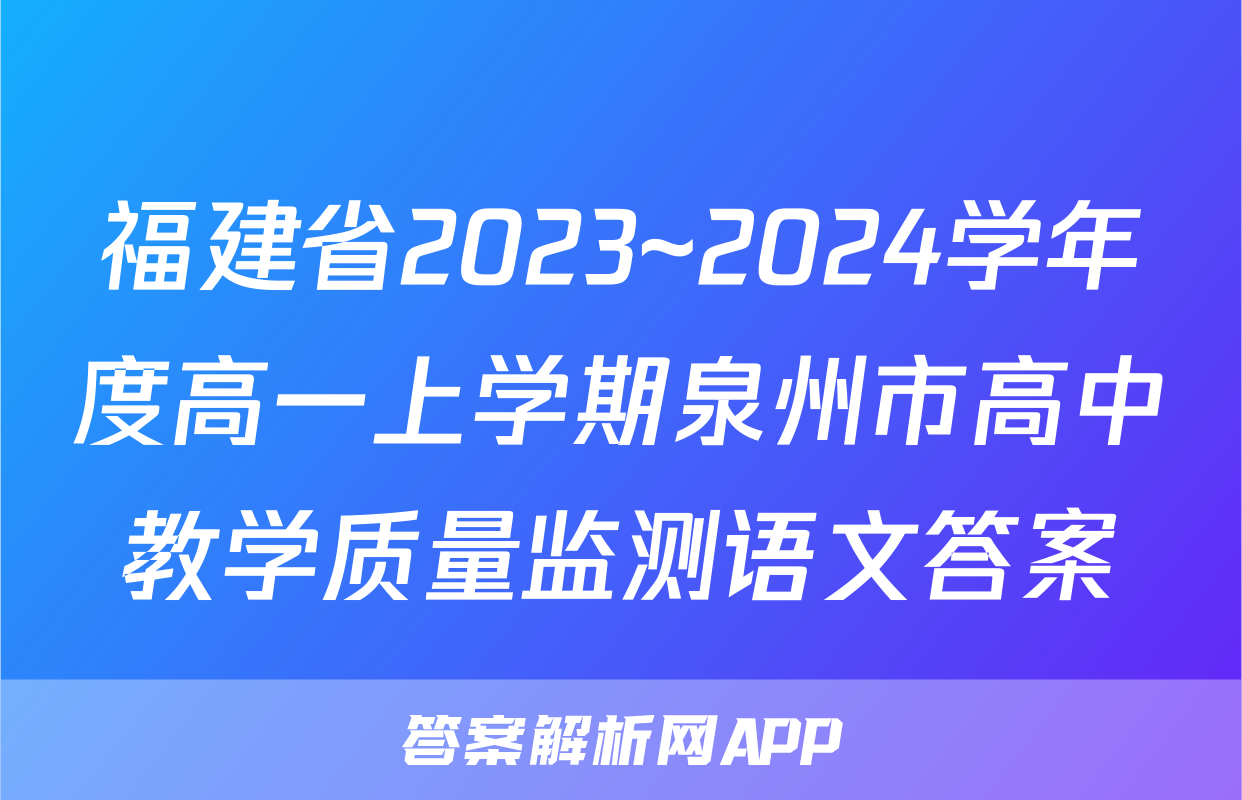 福建省2023~2024学年度高一上学期泉州市高中教学质量监测语文答案