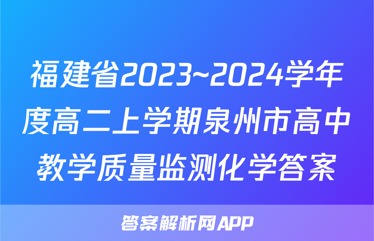 福建省2023~2024学年度高二上学期泉州市高中教学质量监测化学答案
