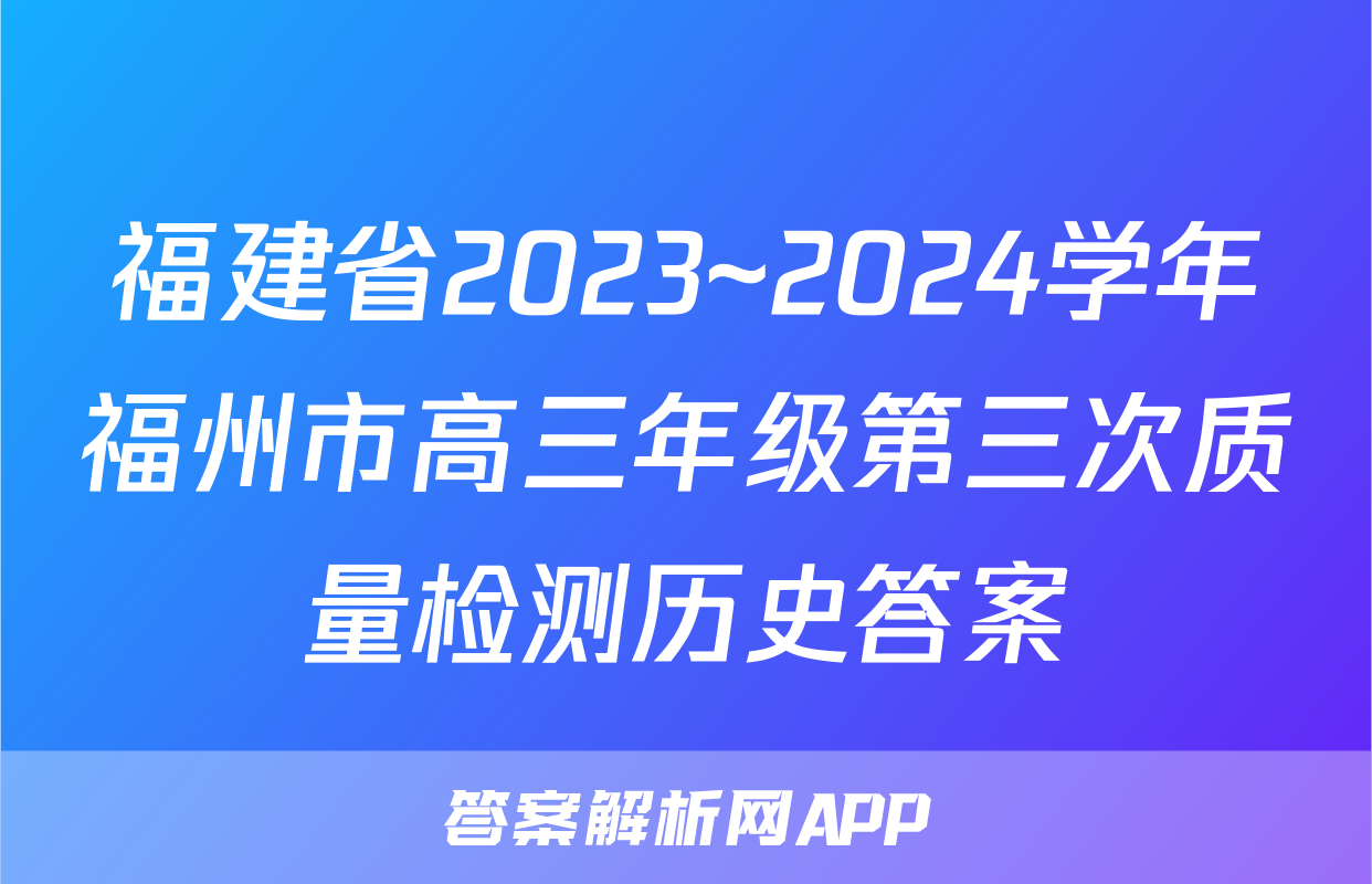 福建省2023~2024学年福州市高三年级第三次质量检测历史答案