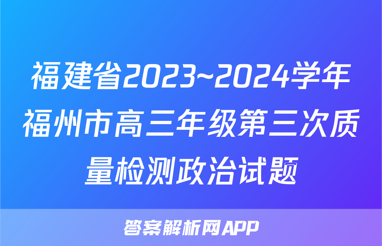 福建省2023~2024学年福州市高三年级第三次质量检测政治试题