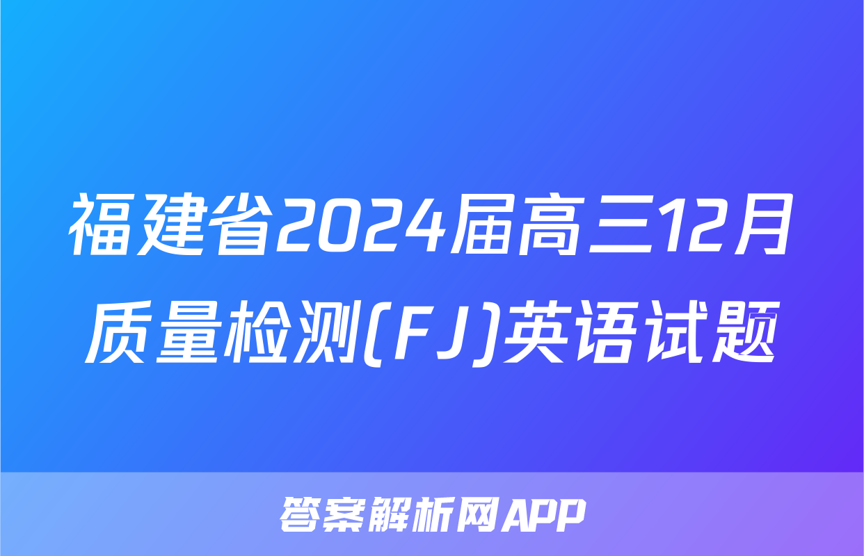 福建省2024届高三12月质量检测(FJ)英语试题