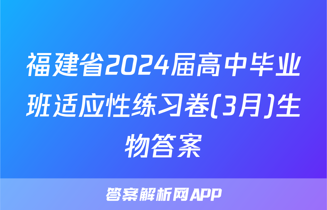福建省2024届高中毕业班适应性练习卷(3月)生物答案
