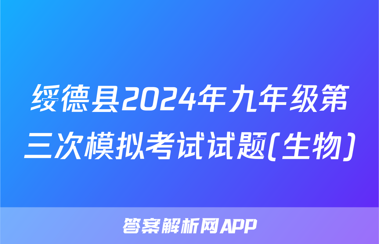 绥德县2024年九年级第三次模拟考试试题(生物)