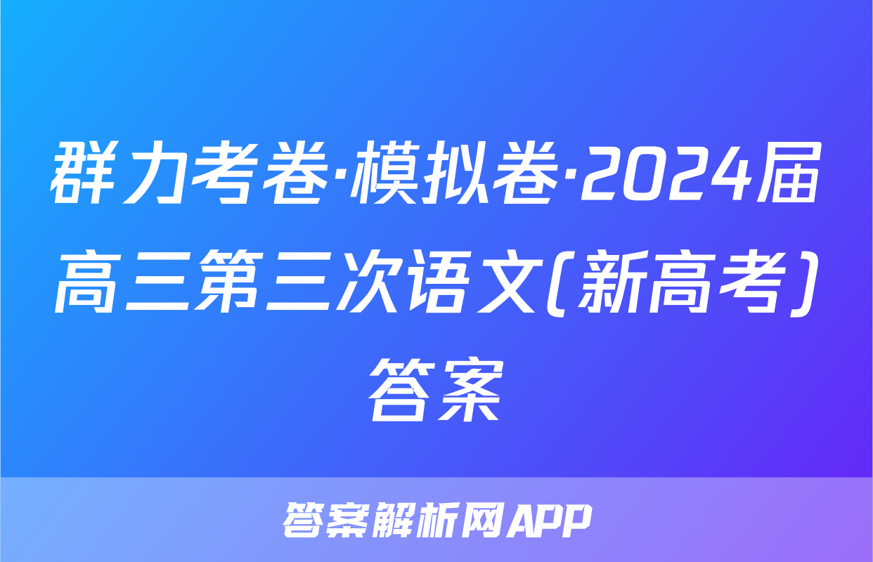 群力考卷·模拟卷·2024届高三第三次语文(新高考)答案