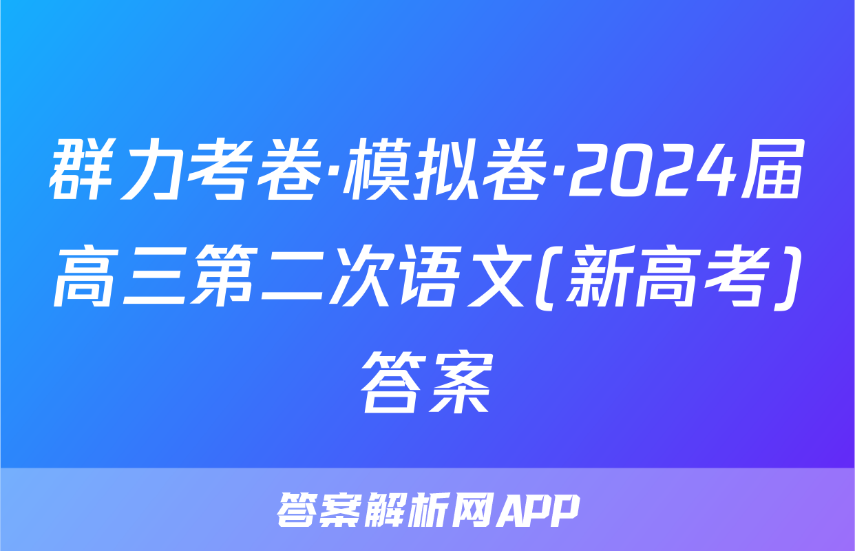 群力考卷·模拟卷·2024届高三第二次语文(新高考)答案