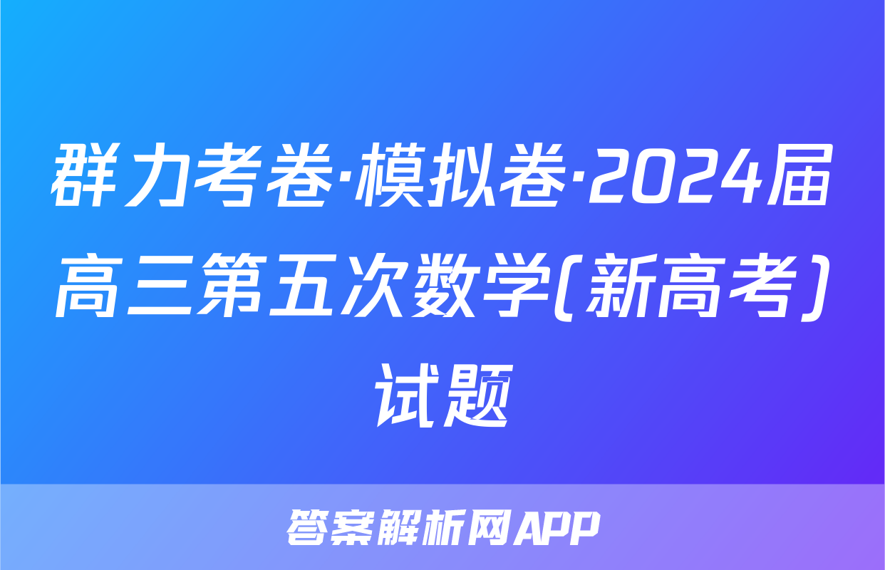 群力考卷·模拟卷·2024届高三第五次数学(新高考)试题