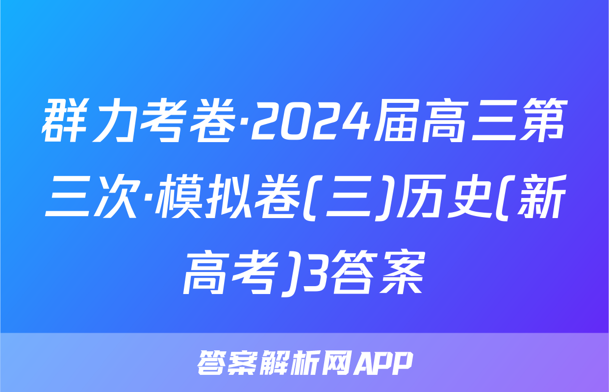 群力考卷·2024届高三第三次·模拟卷(三)历史(新高考)3答案