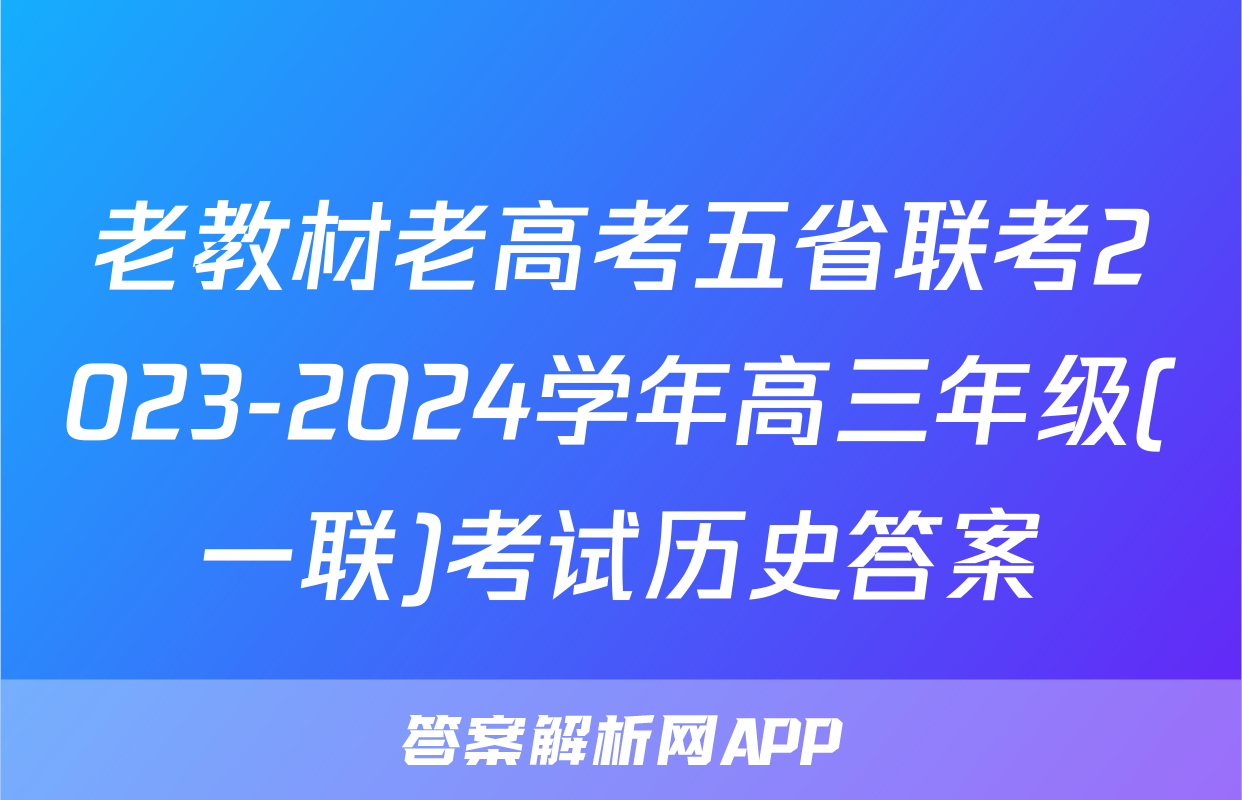 老教材老高考五省联考2023-2024学年高三年级(一联)考试历史答案