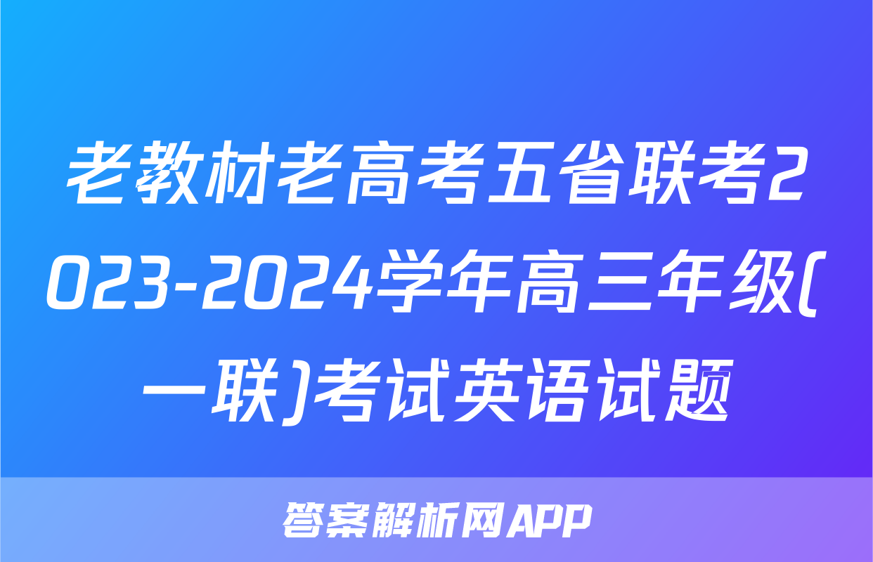 老教材老高考五省联考2023-2024学年高三年级(一联)考试英语试题