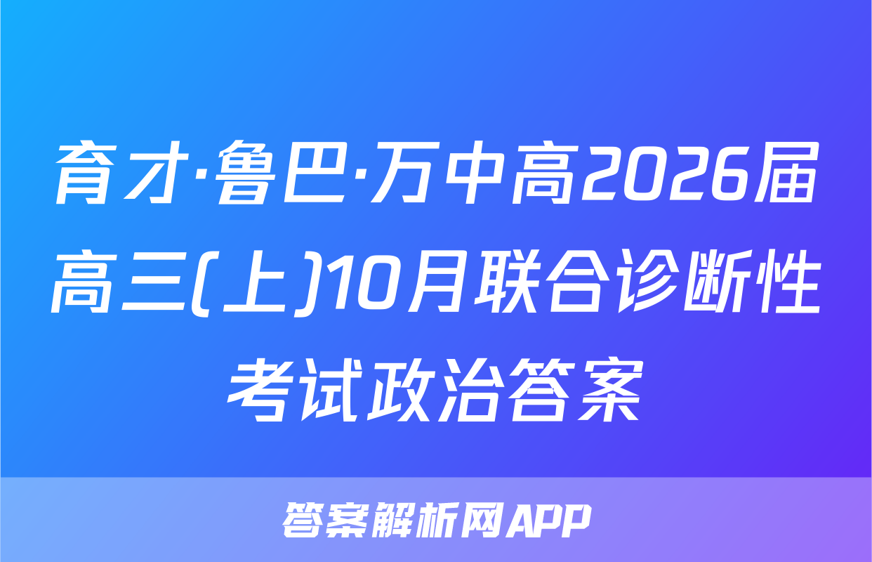 育才·鲁巴·万中高2026届高三(上)10月联合诊断性考试政治答案