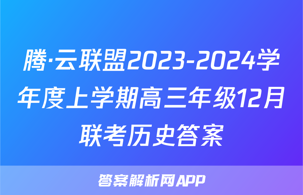 腾·云联盟2023-2024学年度上学期高三年级12月联考历史答案