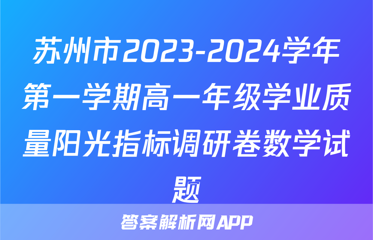 苏州市2023-2024学年第一学期高一年级学业质量阳光指标调研卷数学试题