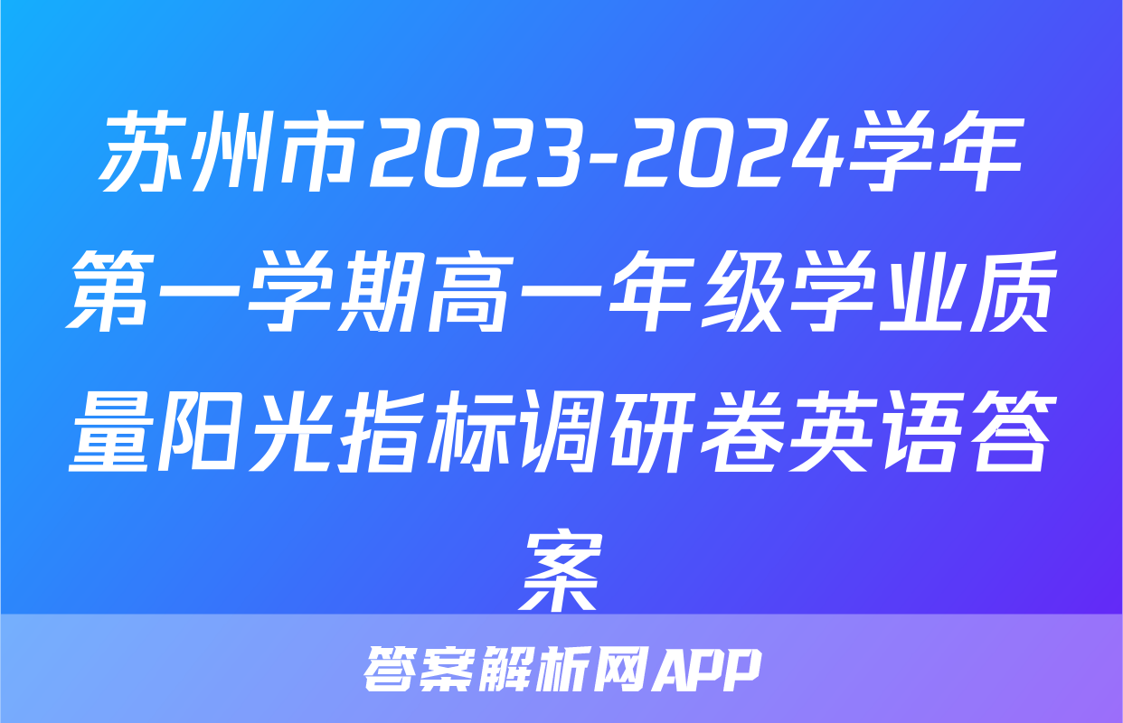 苏州市2023-2024学年第一学期高一年级学业质量阳光指标调研卷英语答案