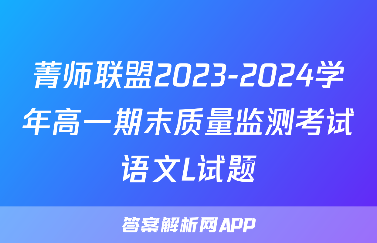 菁师联盟2023-2024学年高一期末质量监测考试语文L试题