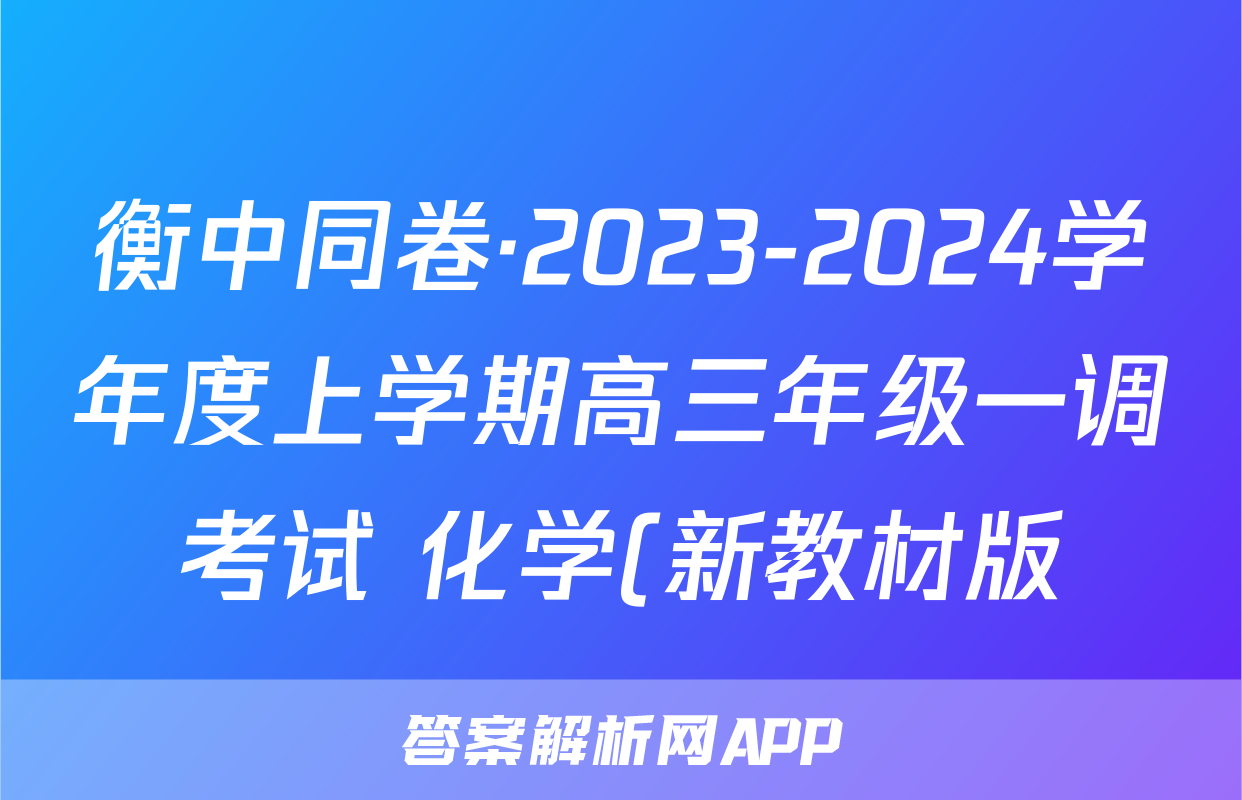 衡中同卷·2023-2024学年度上学期高三年级一调考试 化学(新教材版)试题答案