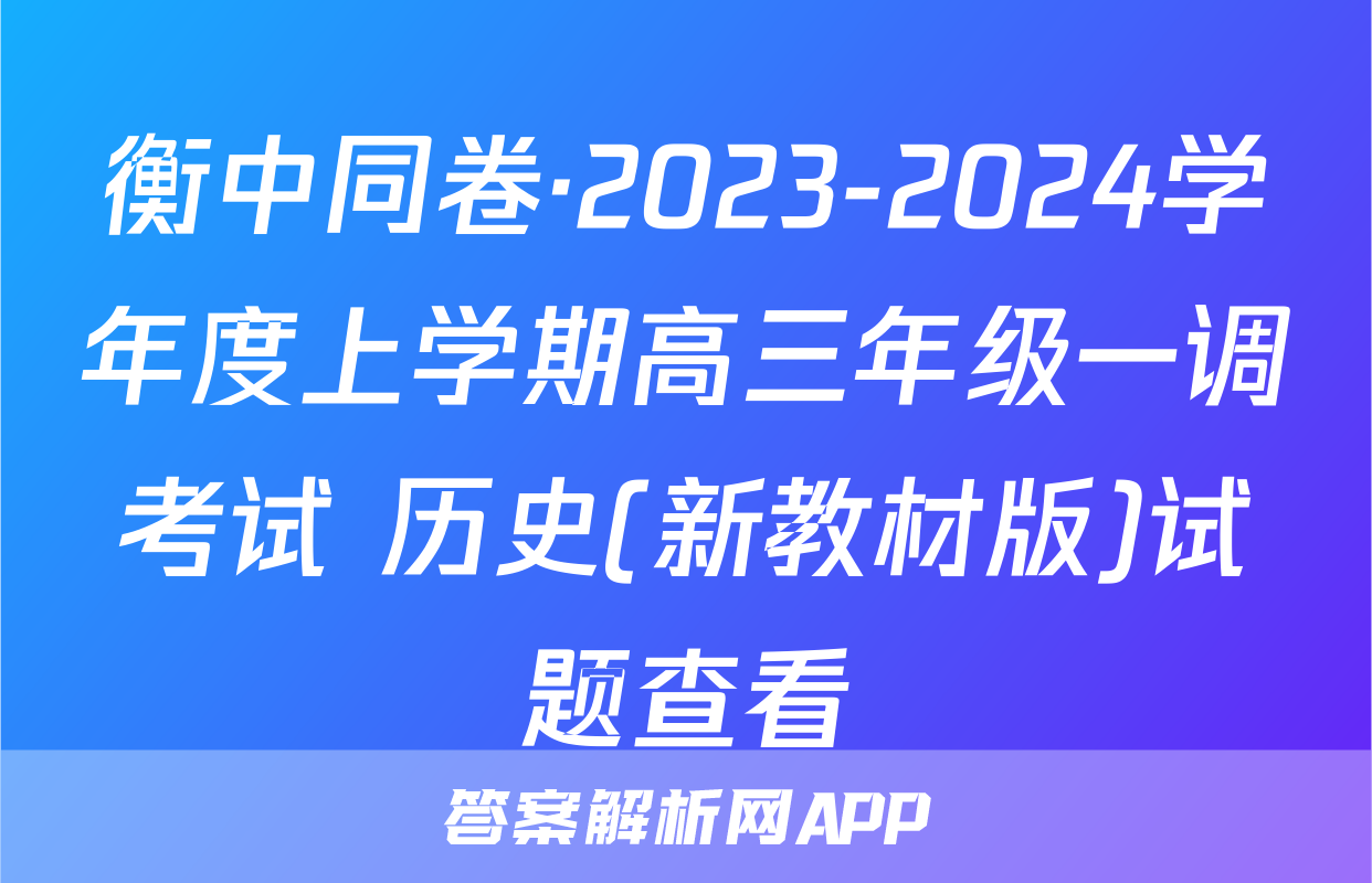 衡中同卷·2023-2024学年度上学期高三年级一调考试 历史(新教材版)试题查看