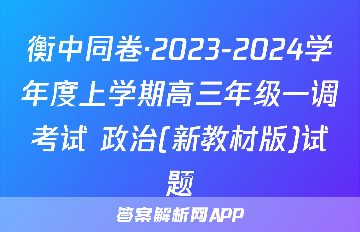衡中同卷·2023-2024学年度上学期高三年级一调考试 政治(新教材版)试题