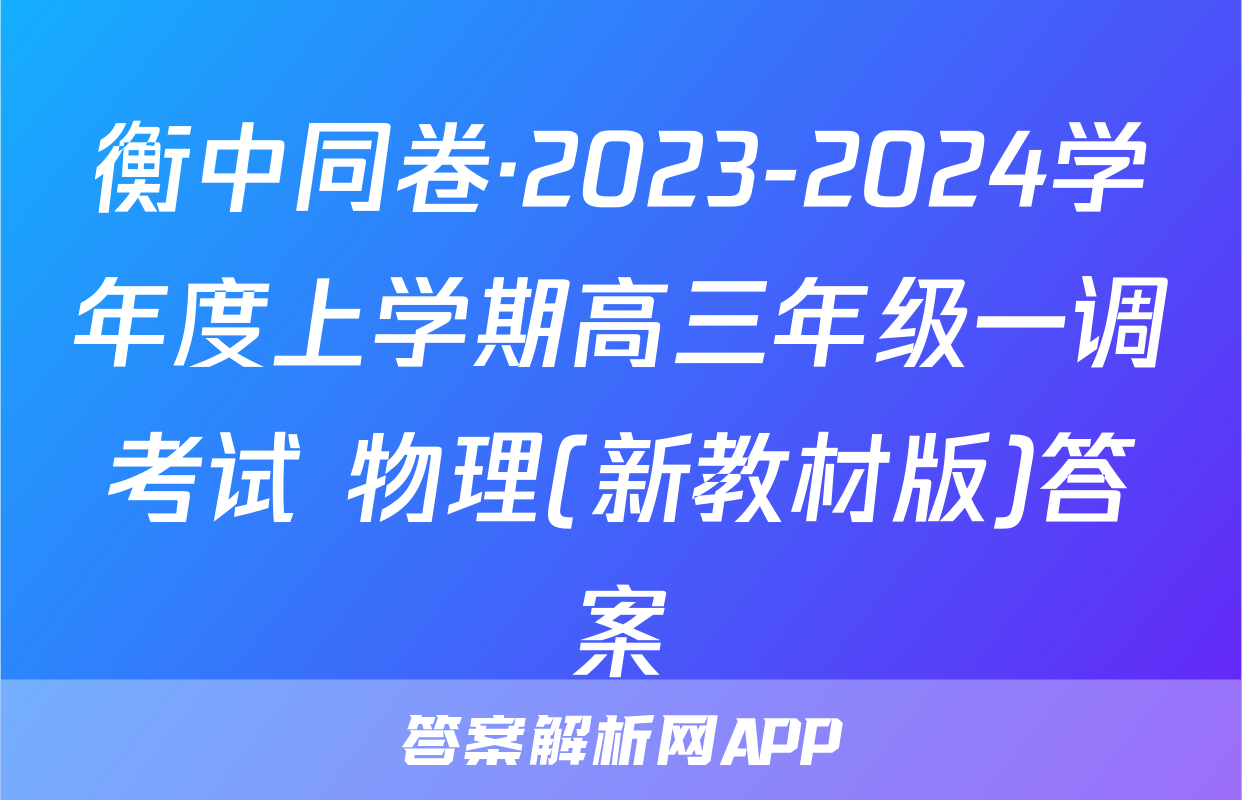 衡中同卷·2023-2024学年度上学期高三年级一调考试 物理(新教材版)答案