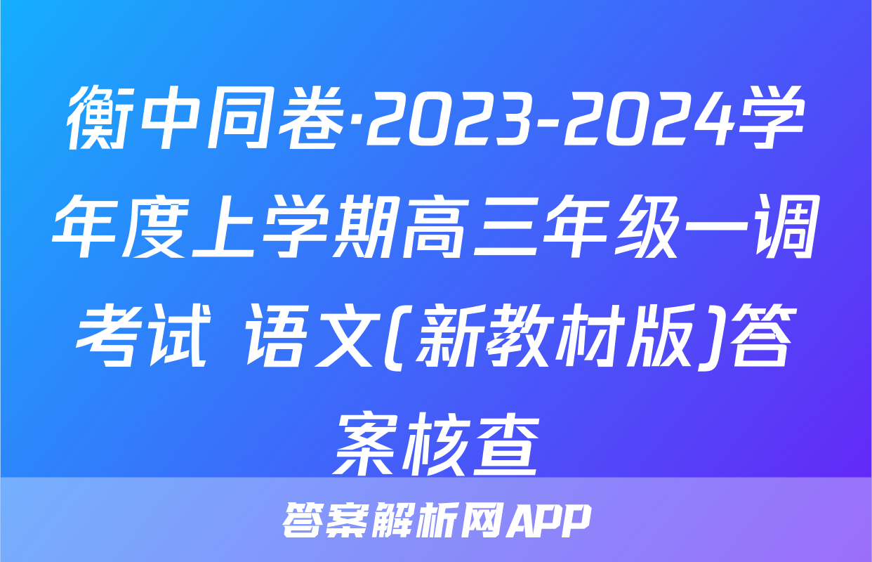 衡中同卷·2023-2024学年度上学期高三年级一调考试 语文(新教材版)答案核查