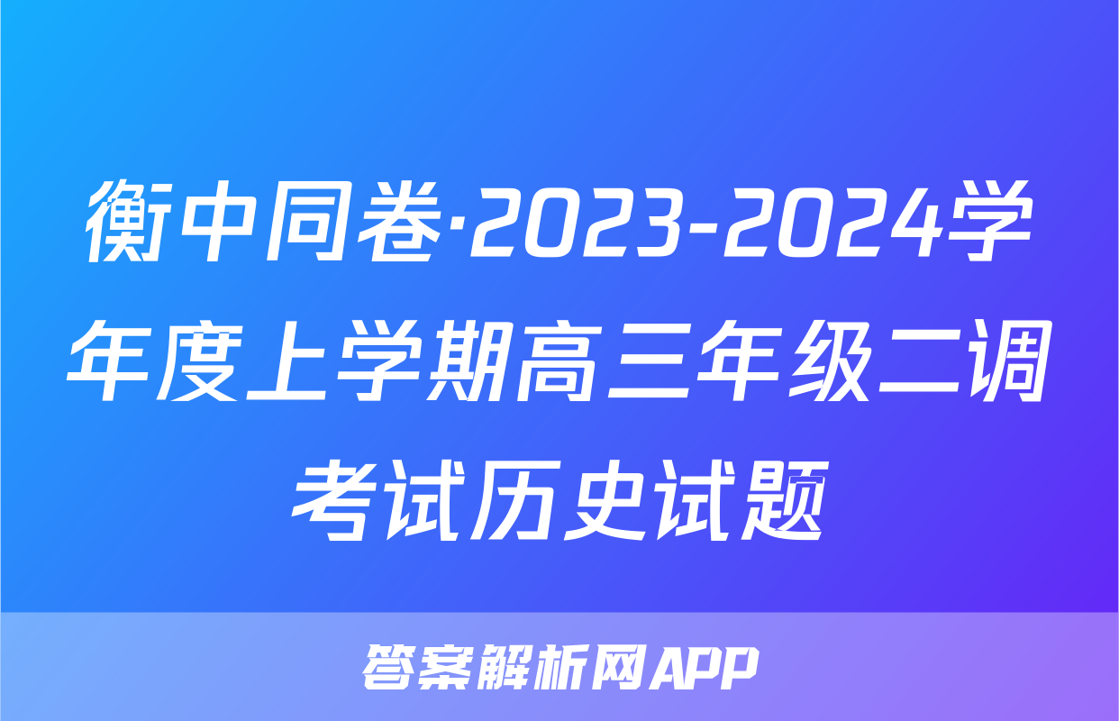 衡中同卷·2023-2024学年度上学期高三年级二调考试历史试题