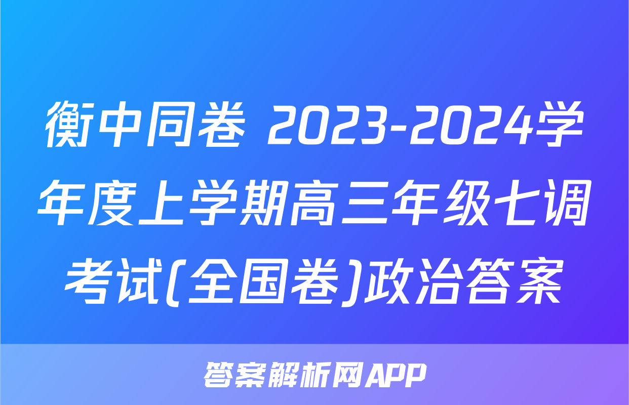 衡中同卷 2023-2024学年度上学期高三年级七调考试(全国卷)政治答案