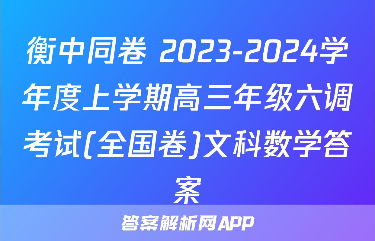 衡中同卷 2023-2024学年度上学期高三年级六调考试(全国卷)文科数学答案