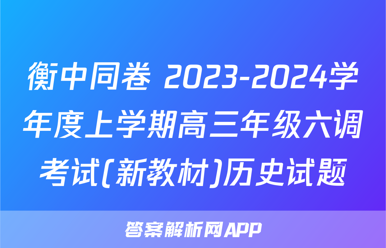 衡中同卷 2023-2024学年度上学期高三年级六调考试(新教材)历史试题
