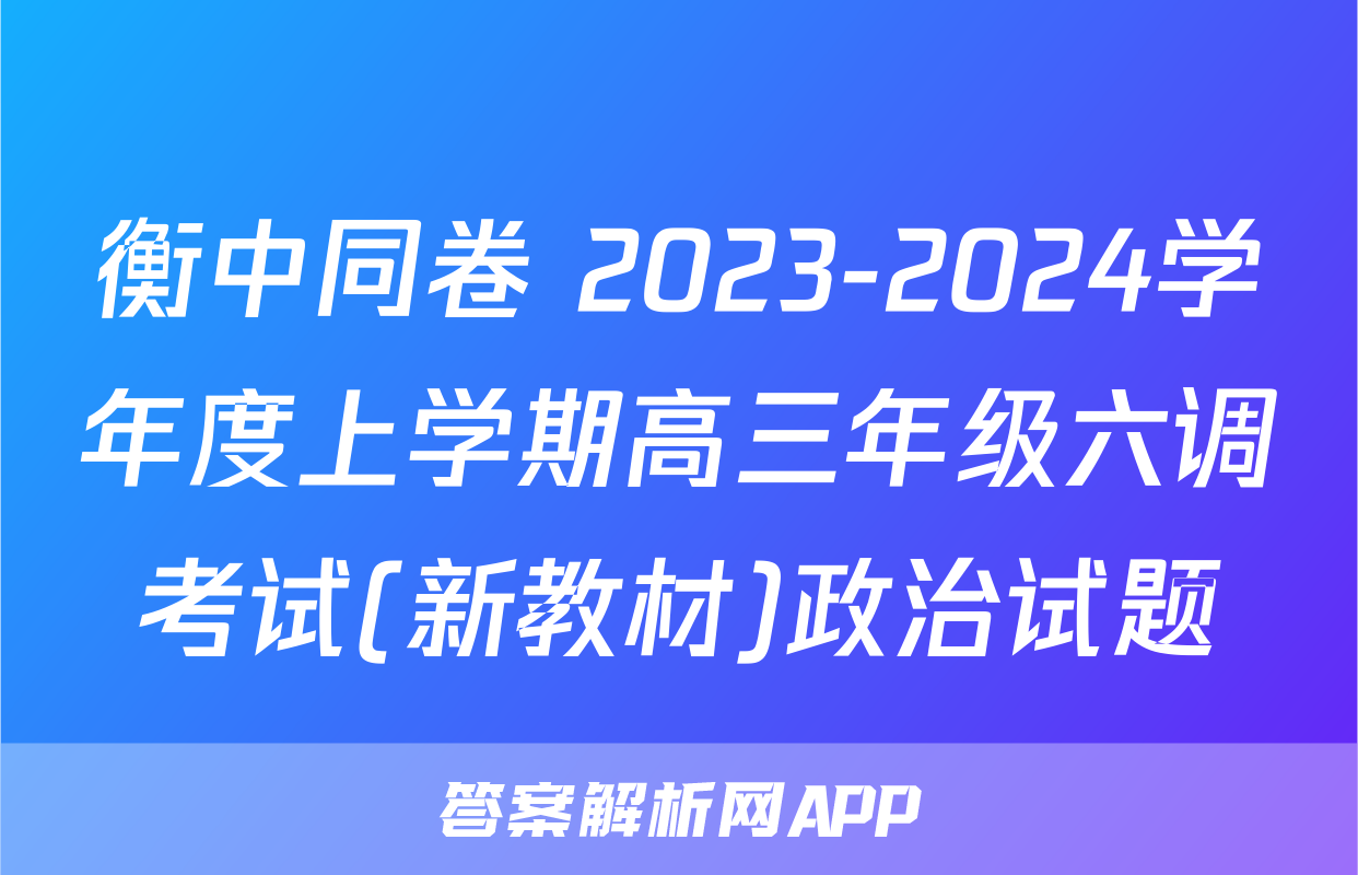 衡中同卷 2023-2024学年度上学期高三年级六调考试(新教材)政治试题