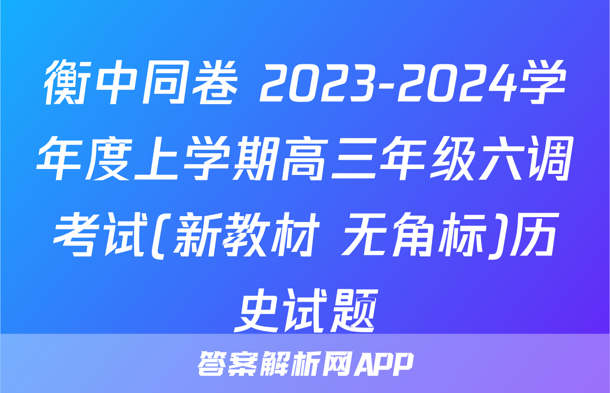 衡中同卷 2023-2024学年度上学期高三年级六调考试(新教材 无角标)历史试题