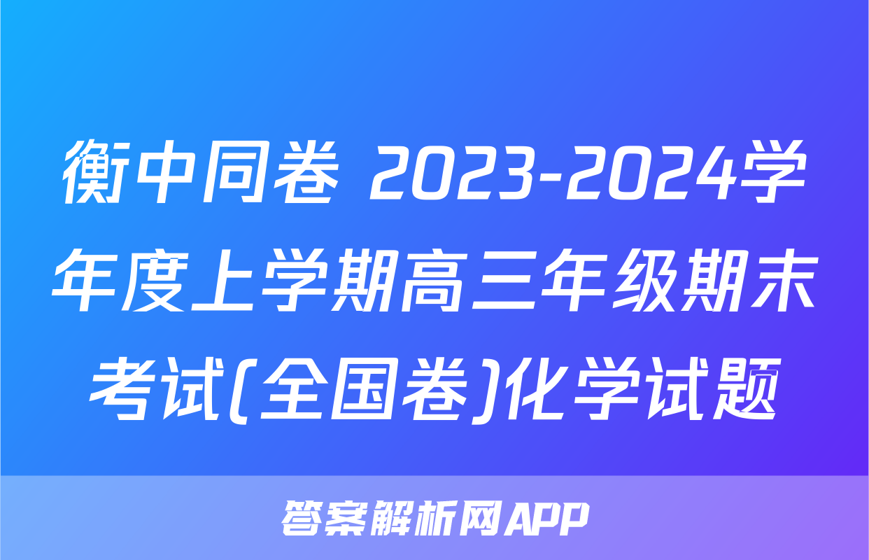 衡中同卷 2023-2024学年度上学期高三年级期末考试(全国卷)化学试题