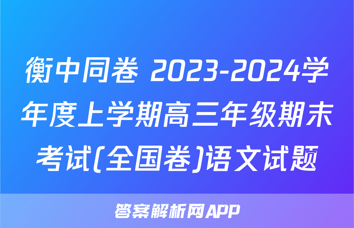 衡中同卷 2023-2024学年度上学期高三年级期末考试(全国卷)语文试题