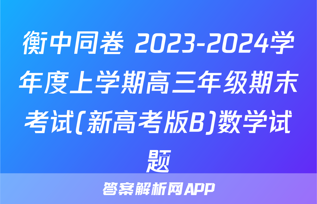 衡中同卷 2023-2024学年度上学期高三年级期末考试(新高考版B)数学试题